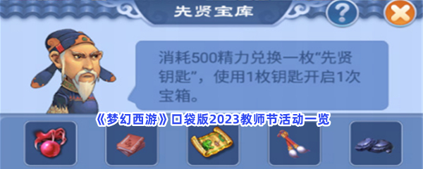 《梦幻西游》口袋版2023教师节活动一览