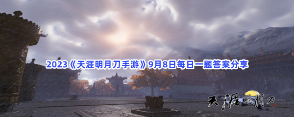 2023《天涯明月刀手游》9月8日每日一题答案分享