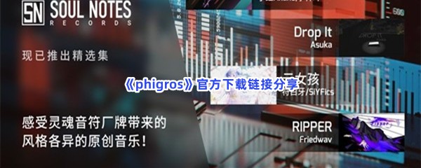 《phigros》下载链接分享