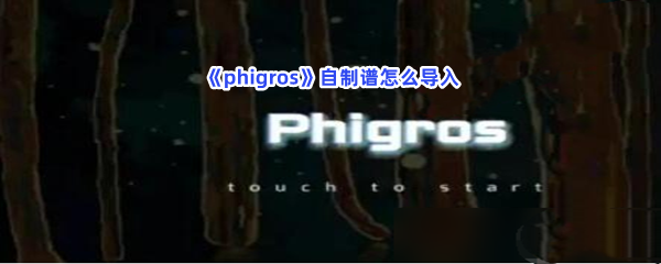 《phigros》自制谱怎么导入