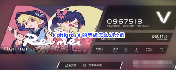 《phigros》的等级怎么划分的