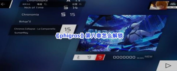 《phigros》第八章怎么解锁