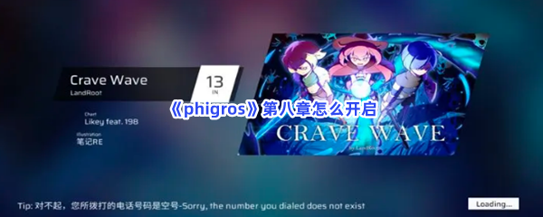 《phigros》第八章怎么开启