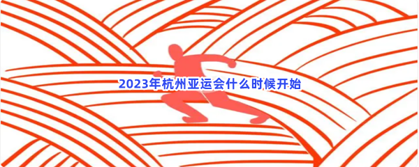 2023年杭州亚运会什么时候开始