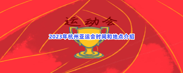 2023年杭州亚运会时间和地点介绍