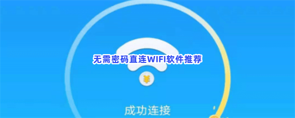 无需密码直连WIFI软件推荐