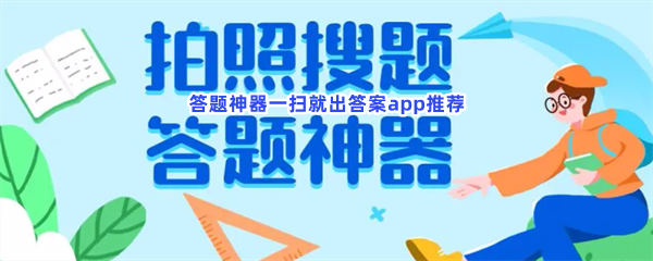 答题神器一扫就出答案app推荐