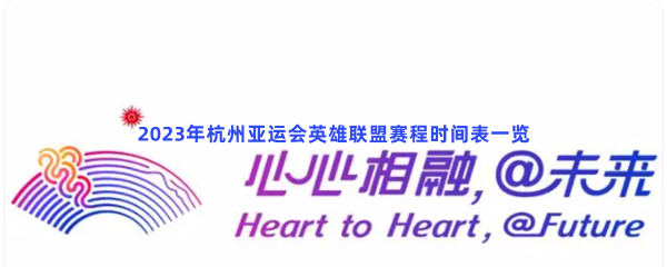 2023年杭州亚运会英雄联盟赛程时间表一览