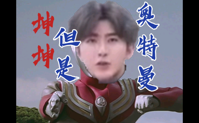 《抖音》坤坤奥特曼表情包分享