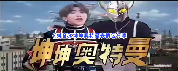 《抖音》坤坤奥特曼表情包分享