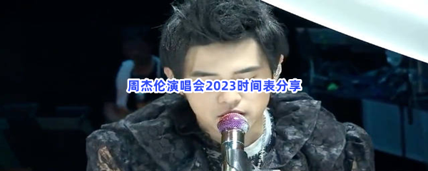 周杰伦演唱会2023时间表分享