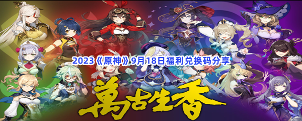 2023《原神》9月18日福利兑换码分享