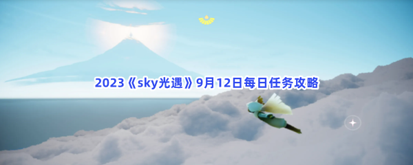 2023《sky光遇》9月12日每日任务攻略