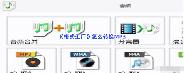 《格式工厂》怎么转换MP3