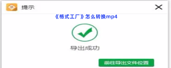 《格式工厂》怎么转换mp4