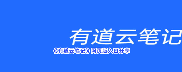 《有道云笔记》网页版入口分享