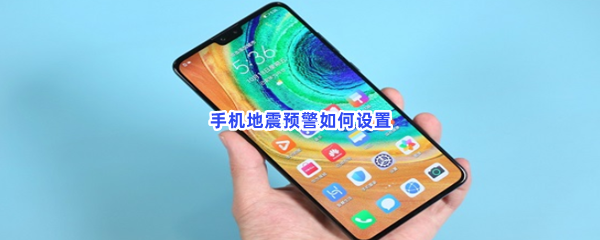 华为手机怎么设置地震预警
