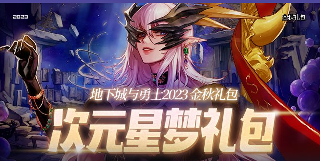 DNF《地下城与勇士》2023国庆套价格是多少