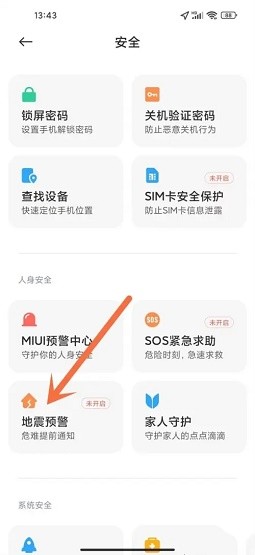小米手机怎么设置地震预警