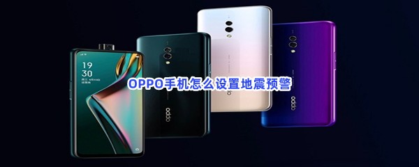 OPPO手机怎么设置地震预警