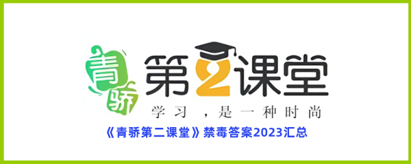 《青骄第二课堂》禁毒答案2023汇总