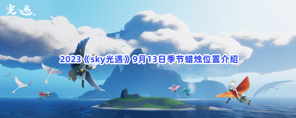  2023《sky光遇》9月13日季节蜡烛位置介绍