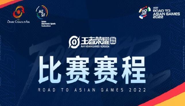 《王者荣耀》杭州亚运会赛程时间表一览