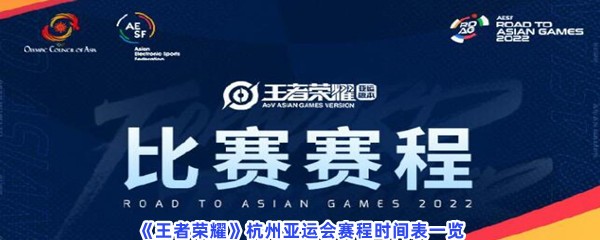《王者荣耀》杭州亚运会赛程时间表一览