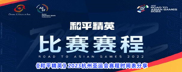 《和平精英》2023杭州亚运会赛程时间表分享