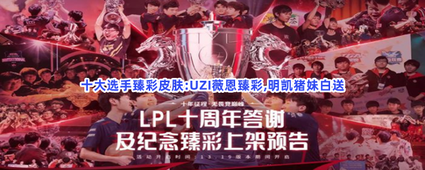 LOL《英雄联盟》国服官宣十大选手臻彩皮肤：UZI薇恩臻彩，明凯猪妹白送