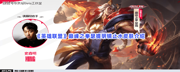 《英雄联盟》巅峰之拳瑟提明镜止水皮肤介绍