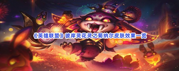 《英雄联盟》彼岸灵花灵之菊纳尔皮肤效果一览