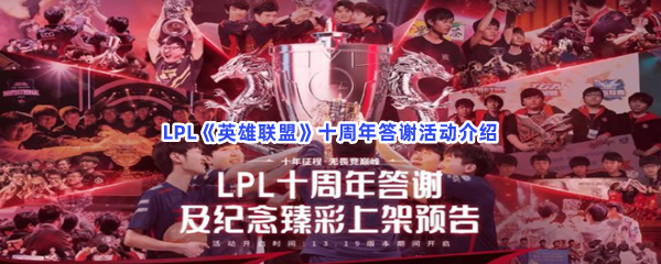 LPL《英雄联盟》十周年答谢活动介绍