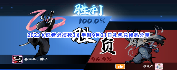 2023《忍者必须死3》手游9月21日礼包兑换码分享