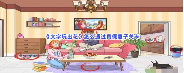 《文字玩出花》怎么通过真假妻子关卡