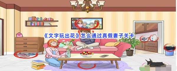 《文字玩出花》怎么通过真假妻子关卡