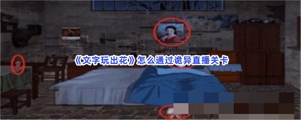 《文字玩出花》怎么通过诡异直播关卡