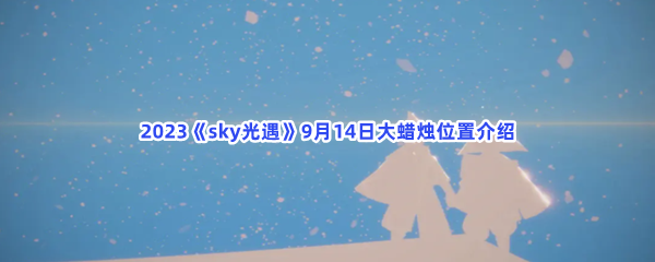 2023《sky光遇》9月14日大蜡烛位置介绍