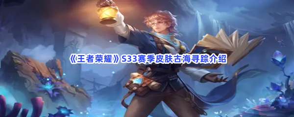 《王者荣耀》S33赛季皮肤古海寻踪介绍