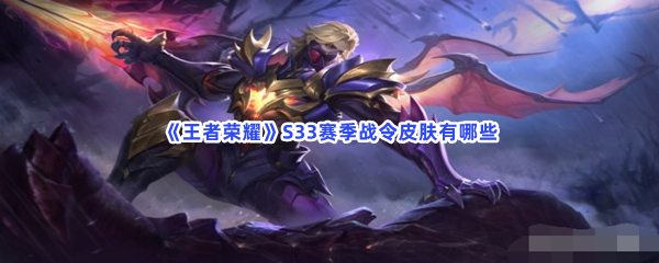 《王者荣耀》S33赛季战令皮肤有哪些