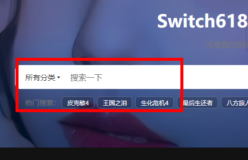 《switch618公益分享》怎么搜索游戏