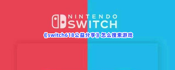 《switch618公益分享》怎么搜索游戏