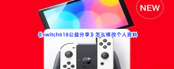 《switch618公益分享》怎么修改个人资料