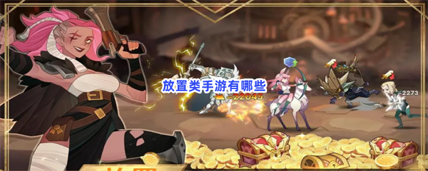放置类手游有哪些