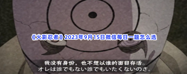 《火影忍者》2023年9月15日微信每日一题怎么选