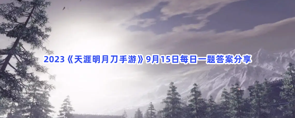 2023《天涯明月刀手游》9月15日每日一题答案分享