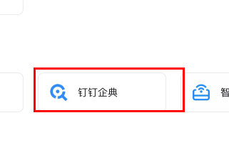 《钉钉企典》会员怎么开通