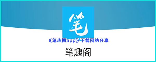 《笔趣阁app》下载网站分享