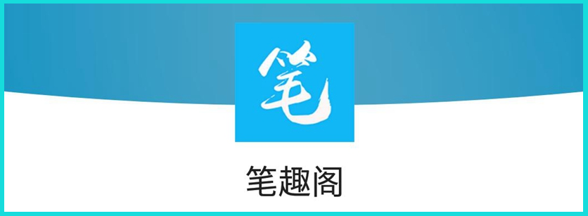 《笔趣阁app》下载网站分享