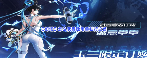 《幻塔》怎么获得独角兽独行之首